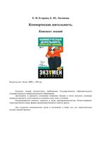 Коммерческая деятельность Конспект лекций Егорова Логинова