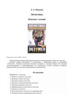Логистика Конспект лекций Мишина