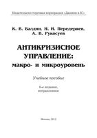 Антикризисное управление Макро и микроуровень Балдин Передеряев Рукосуев