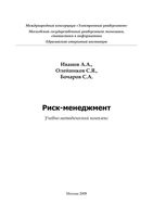 Риск-менеджмент Иванов Олейников Бочаров
