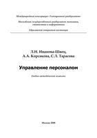 Управление персоналом Иванова-Швец Корсакова Тарасова