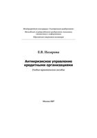 Антикризисное управление кредитными организациями Назарова
