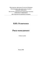 Риск-менеджмент Резниченко