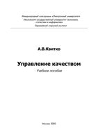 Управление качеством Квитко