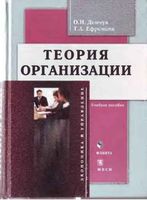 Теория организации Демчук Ефремова