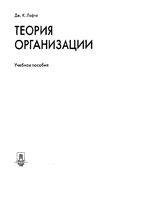 Теория организации Лафта