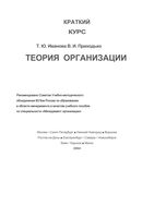 Теория организации Иванова Приходько