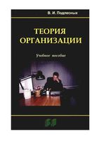 Теория организации Подлесных