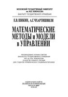 Математические методы и модели в управлении Шикин Чхартишвили