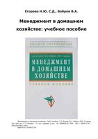 Менеджмент в домашнем хозяйстве Егорова Резник Бобров