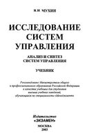 Учебник Исследование систем управления Мухин