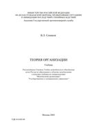 Учебник Теория организации Семиков