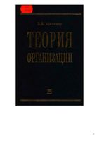 Учебник Теория организации Мильнер