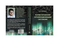 Теория управления организационными системами Новиков
