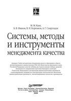 Системы методы и инструменты менеджмента качества Кане Иванов Корешков Схиртладзе