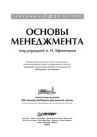 Основы менеджмента Афоничкин