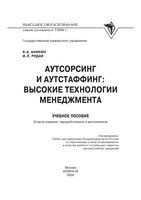 Аутсорсинг и аутстаффинг Высокие технологии менеджмента Аникин Рудая