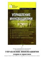 Управление инновациями Теория и практика Вертакова Симоненко