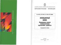 Инновационный бизнес Формирование моделей коммерциализации перспективных разработок Антонец Нечаева