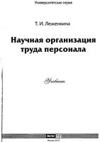 Научная организация труда персонала Леженкина