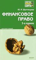 Финансовое право Конспект лекций Шуплецова