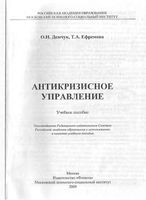 Антикризисное управление Демчук Ефремова