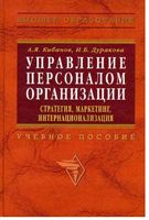 Управление персоналом организации Стратегия маркетинг интернационализация Кибанов Дуракова