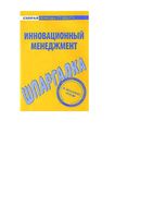 Инновационный менеджмент Шпаргалка кратко