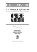 Управление качеством Мазур Шапиро