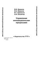 Управление инновационными процессами Жариков