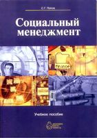 Социальный менеджмент Попов