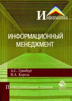 Информационный менеджмент Гринберг Король