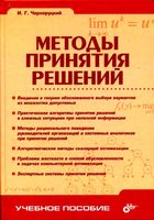 Методы принятия решений Черноруцкий
