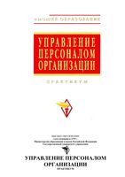Управление персоналом организации Практикум Кибанов