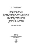 Психология оперативно-розыскной и следственной деятельности Чуфаровский