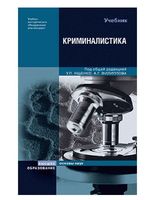 Криминалистика Ищенко Филиппов