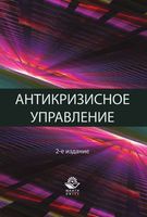 Антикризисное управление Теория и практика Захаров Блинов Хавин