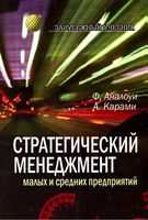 Стратегический менеджмент малых и средних предприятий Аналоуи Карами