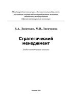 Стратегический менеджмент Лисичкин