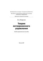 Теория антикризисного управления Покрытан