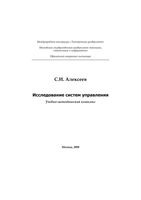 Исследование систем управления Алексеев