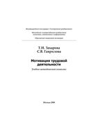 Мотивация трудовой деятельности Захарова Гаврилова