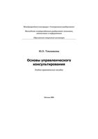 Основы управленческого консультирования Токмакова