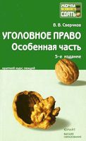 Уголовное право Особенная часть Сверчков