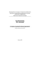 Социальный менеджмент Ильенкова Кузнецов
