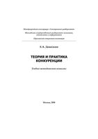 Теория и практика конкуренции Девяткин