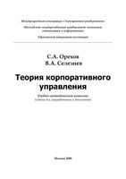 Теория корпоративного управления Орехов Селезнев