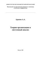 Теория организации и системный анализ Арапов