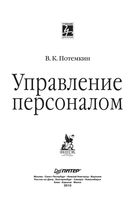 Управление персоналом Потемкин