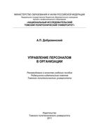 Управление персоналом в организации Добровинский